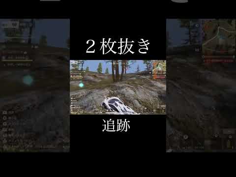 【荒野行動】 ２枚抜き！ #荒野行動 #shorts 