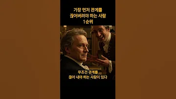 가장 먼저 관계를 끊어버려야 하는 사람 1순위 SHORTS 명언 행복 지혜 좋은글귀 철학 칸트 맹자 쇼펜하우어 니체 부처 인간관계 