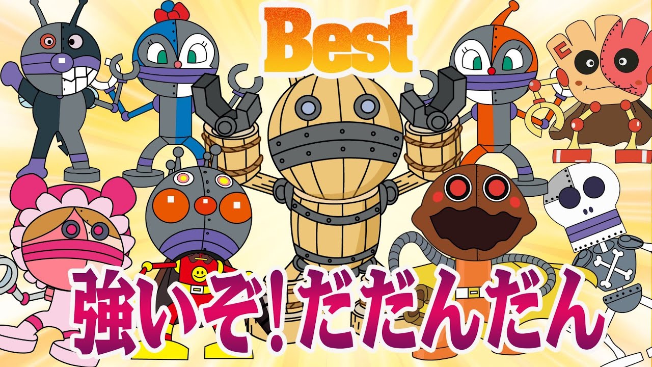 大人気】『ダダンダン』👑大集合！だだんだんはアンパンマン、ばいきん