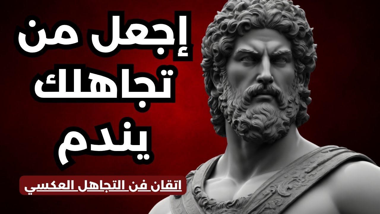 تعلّم فن التجاهل الذكي... وسترى من ابتعد يعود راكضًا | الرواقية