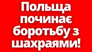 Чим Це Небезпечно? Польща Заявила Про Початок Боротьби З Шахрайством!