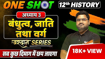 Class 12th History बंधुत्व जाति तथा वर्ग  One Shot | 12th History Chapter 3 One Shot Bihar Board