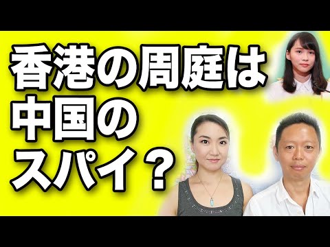 香港の周庭氏は中国のスパイか？ #香港デモ