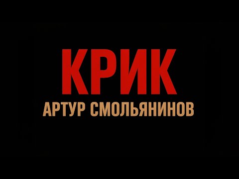 CheLovek Крик Артур Смольянинов VirtualMC Remix 