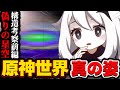 #15 - 前編 - テイワットの真の姿!偽りの星空、深淵(アビス)、深境螺旋、セレスティアの位置をゲーム内情報と神話から導き出しました【原神考察/ありす。】