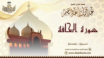 الشيخ عبد الباسط عبد الصمد | سورة الشورى والحاقة (2) | تسجيلات باكستان