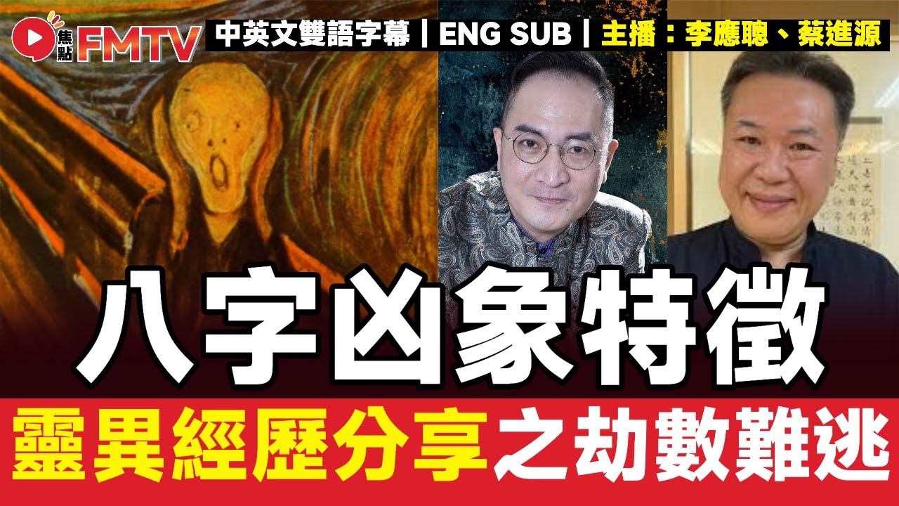 #八字蔡李佛 33：蔡老師靈異經歷分享之劫數難逃！︱#李應聰 #八字 #八字分析 #蔡進源 #678達人 #八字教學《#李應聰風水命理︱EP 202》#FMTV