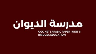 Madhrasathu Dheewan | مدرسة الديوان | Malayalam | UGC NET Arabic Paper| Unit-8 | BridgeX Education