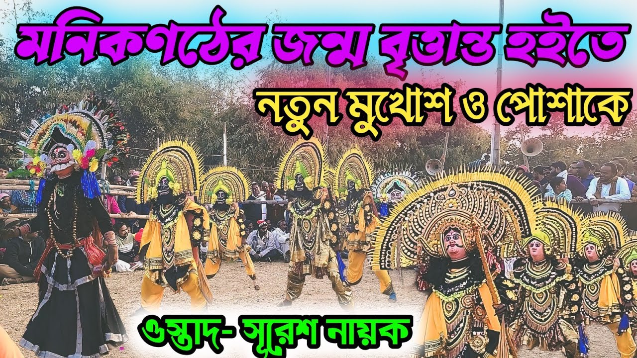 💥 ওস্তাদ / সূরেশ নায়ক নতুন ড্রেস নতুন মুখোশ ২০২৬| Suresh Nayak Chhau Nach|Purulia New Chhau Dance