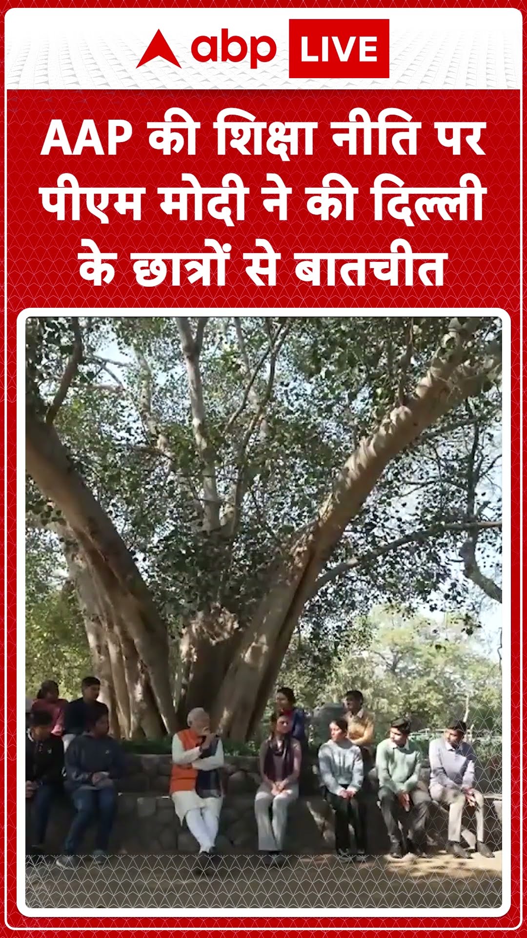 PM with Students: AAP की शिक्षा नीति पर PM Modi ने की दिल्ली के छात्रों से बातचीत | ABP LIVE |SHORTS