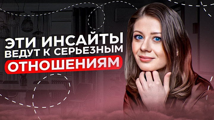 Эти инсайты помогли мне встретить ТОГО САМОГО! Смотрите это видео, если хотите счастливых отношений!