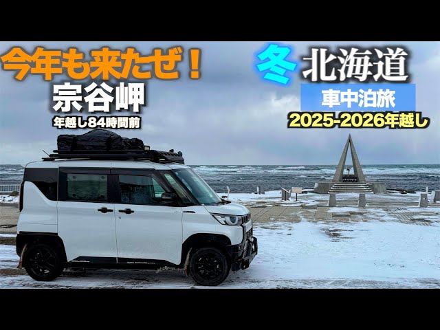 Hokkaido New Year's Eve Car Camping Trip 2025-2026] Cape Soya, 84