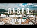 Презентация табака ELEMENT в городе Львов!!!