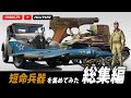 【短命兵器】総集編