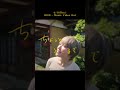 新曲『 ちょっとそこまで 』MV 本日18:00公開 🏃&zwj;♂️💨✨