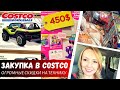 Закупка в Costco на 450$ / Большие скидки на технику / Влог США