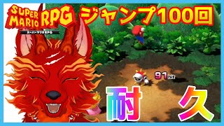 【スーパーマリオRPGリメイク】＃8　スーパージャンプ100回できるまで耐久配信！👢🐺【津軽弁狛犬Vtuber】