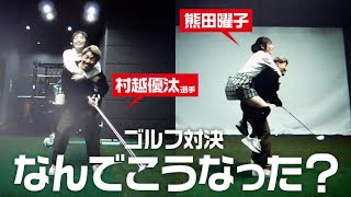 【負けたら罰ゲーム】どんな方法でもいいから村越選手に勝ちたい