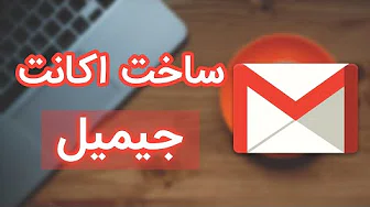 آموزش کامل ساخت و راه اندازی اکانت جیمیل - gmail