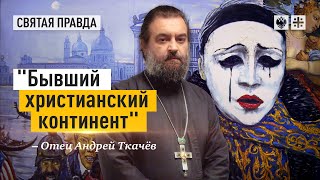 Подлинную Европу у русского человека не отнять — отец Андрей Ткачёв