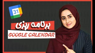 برنامه ریزی هفتگی با گوگل کلندر !؟ screenshot 5