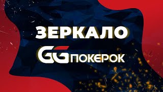 КАК ОБОЙТИ БЛОКИРОВКУ САЙТА GGPOKEROK?