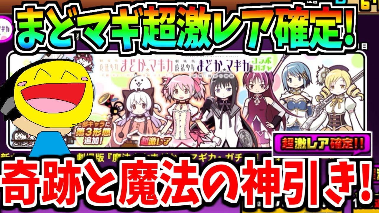 にゃんこ大戦争の1億DL記念目前に魔法少女まどか☆マギカ確定ガチャで