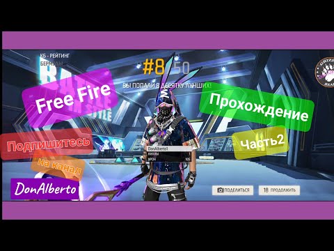 Прохождение Free Fire,Часть2: Попали в Топ 10---1 Kill.