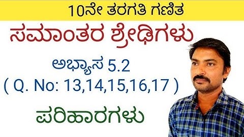 ಸಮಾಂತರ ಶ್ರೇಢಿಗಳು ಅಭ್ಯಾಸ 5.2 (Q.No: 13,14,15,16,17) | samantara shredigalu in kannada 5.2