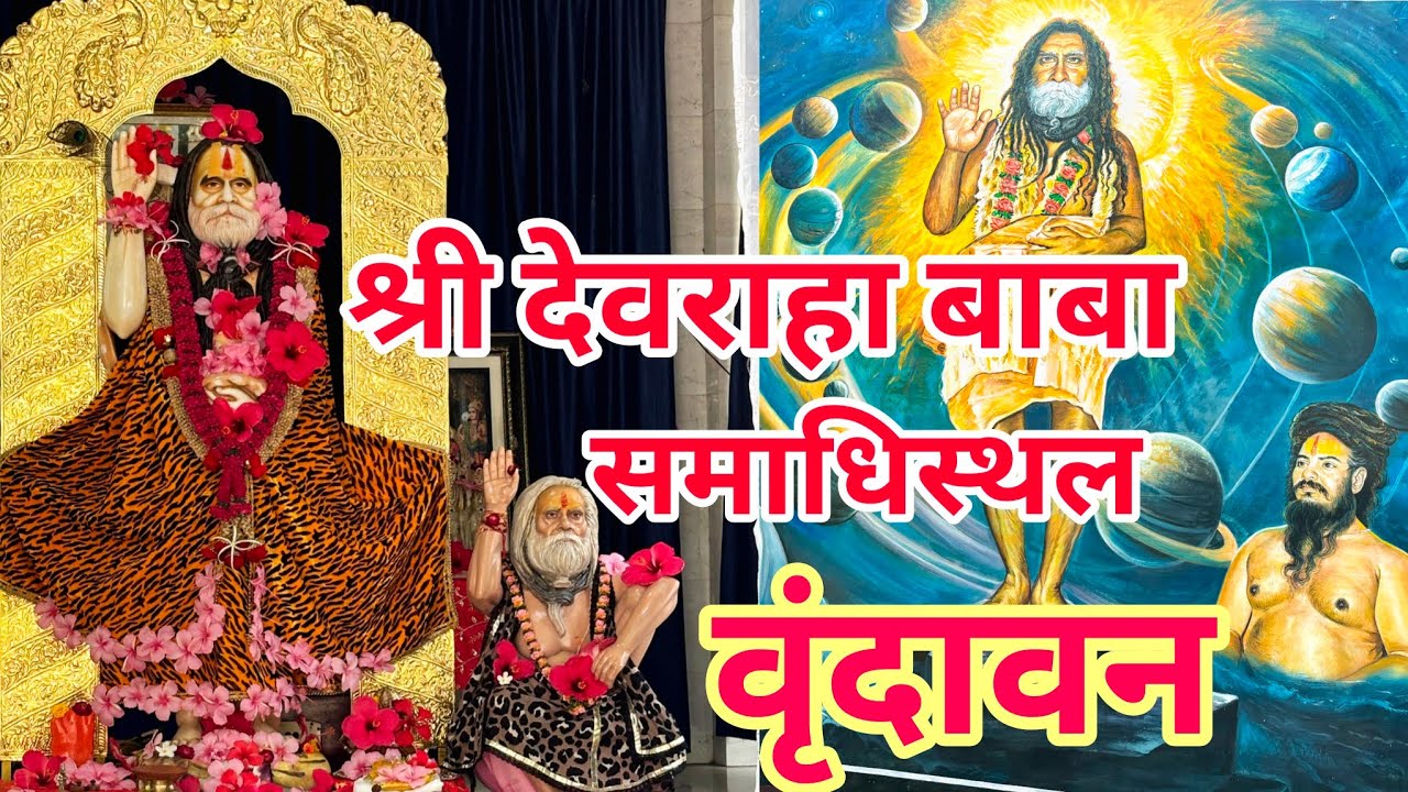 श्री देवराहा बाबा समाधिस्थल वृंदावन | Devraha Baba Samadhisthal Ashram Vrindavan #vlog #travelvlog