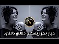 ديار بكر دلالي دلالي ريمكس معزوفة اغنية تركية روعة اغاني ترند تيك توك حصريا 2026 نيو ميوزك