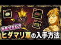 ヒダマリ草を大量に手にいれる方法!序盤から知っておきたい瘴気状態から回復できるサンサン系料理のレシピも一緒にご紹介!【ティアキン攻略】