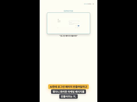 AI가 네 의도랑 다른 코드 짜는 이유 (30초 해결)