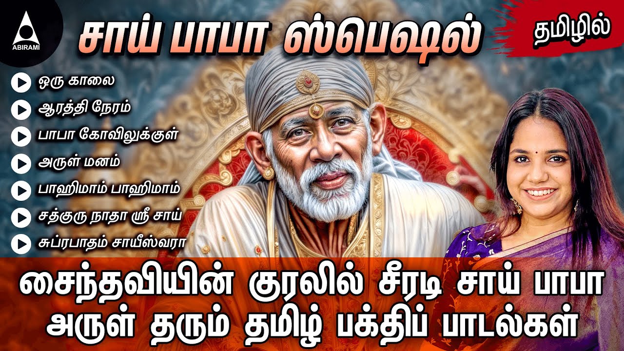 Thursday Soulful Saibaba Songs | Sai Baba Devotional Songs | Singer Saindhavi | Saibaba Tamil Hits
