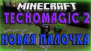 Minecraft Only (TechoMagic 2) Новая палочка! №8