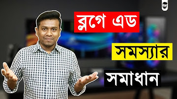 ব্লগারে এড না দেখালে কি করবেন | AdSense Ads Showing Blank After Adding Custom Domain