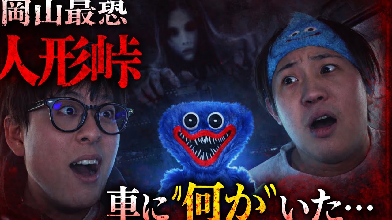 【心霊】岡山心霊スポット人形峠で実際人形もっていったらやばすぎた、、、#心霊 #岡山 #人形 #恐怖 #心霊スポット #人形峠#怪奇現象 #最恐 #スライム 