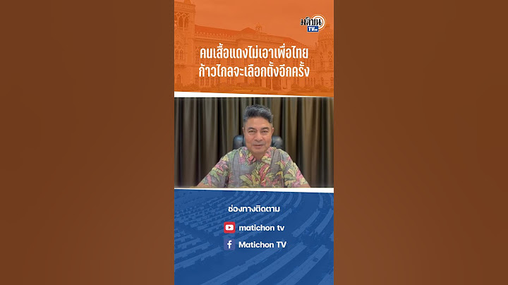 #shorts เทพไทชี้คนเสื้อแดงไม่เอาเพื่อไทย ก้าวไกลจะชนะเลือกตั้งอีกครั้ง : Matichon TV