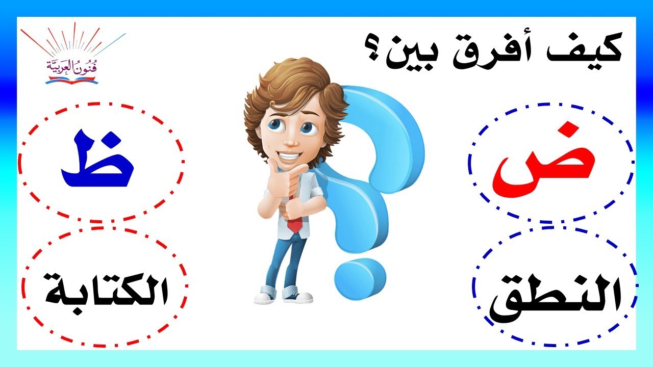 كيف نفرق بين الضاد والظاء في النطق والكتابة بأسهل الطرق ؟