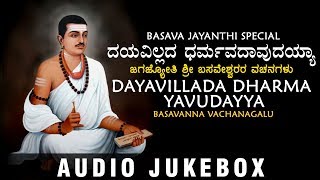 Dayavillada dharma yavudayya | basavanna vachanagalu kannada
devotional songs