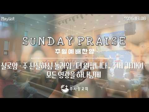 260308 주일 2부 찬양 #praiselist#songlist#playlists
