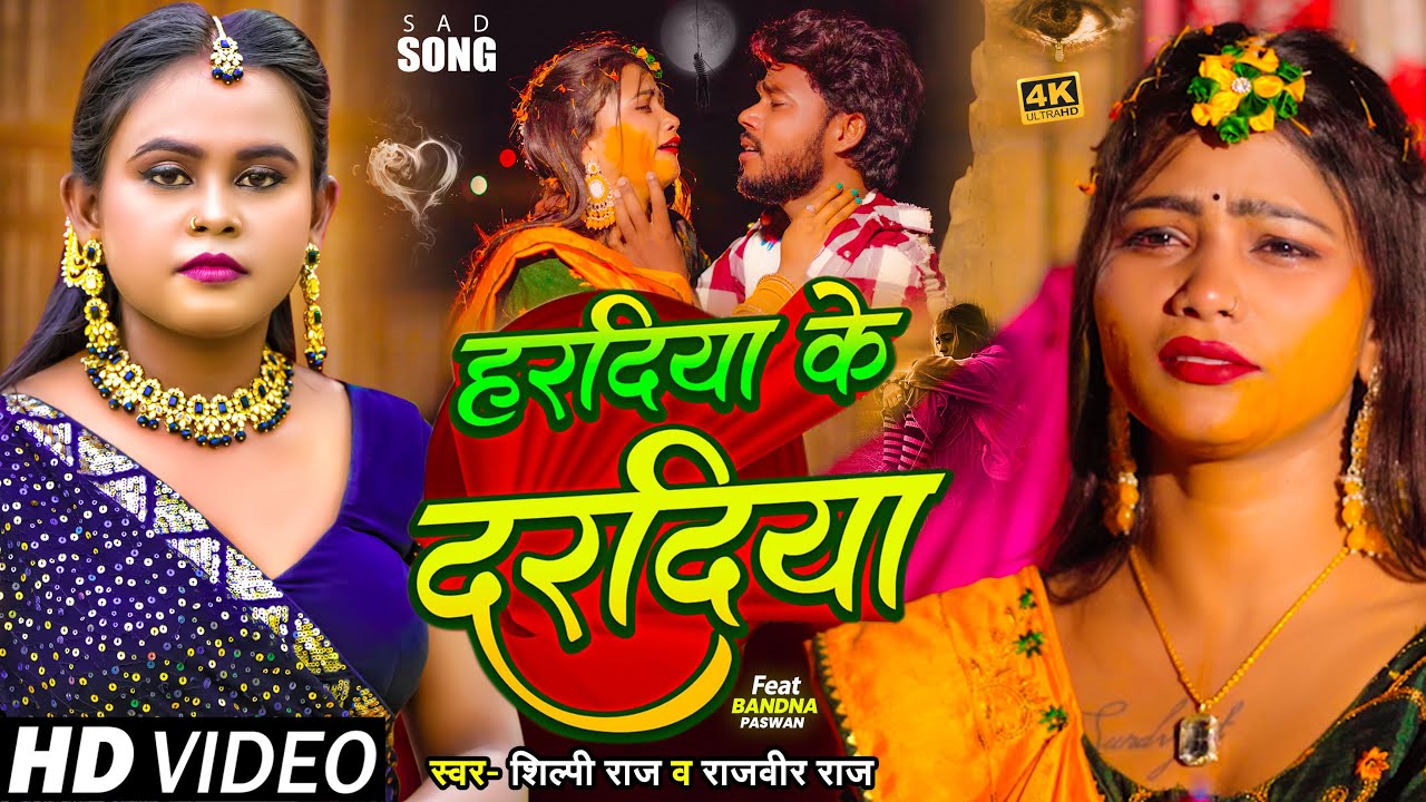Video | हरदिया के दरदिया | Rajveer Raj, Shilpi Raj | Haradiya Ke Daradiya| Bhojpuri Song 2025