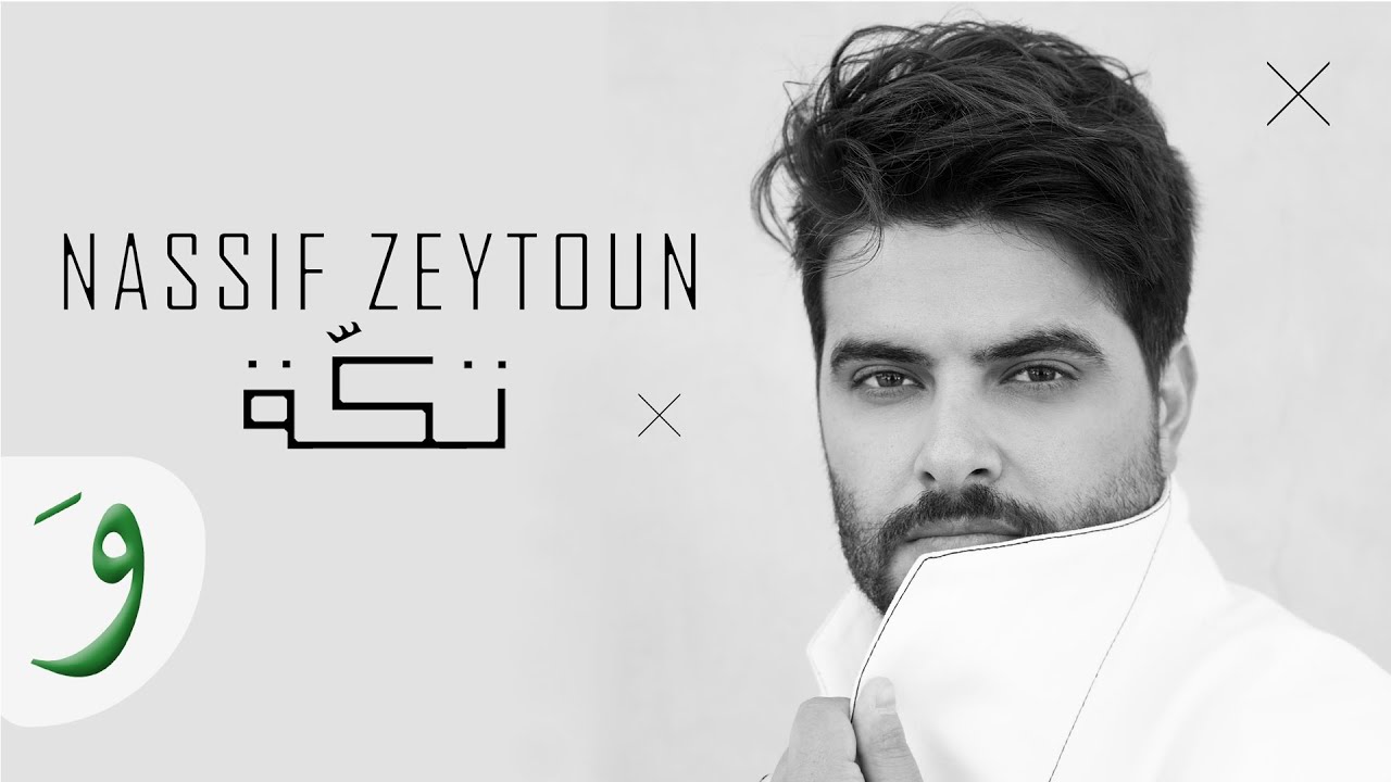 Nassif Zeytoun   Takke Official Lyric Video 2019      