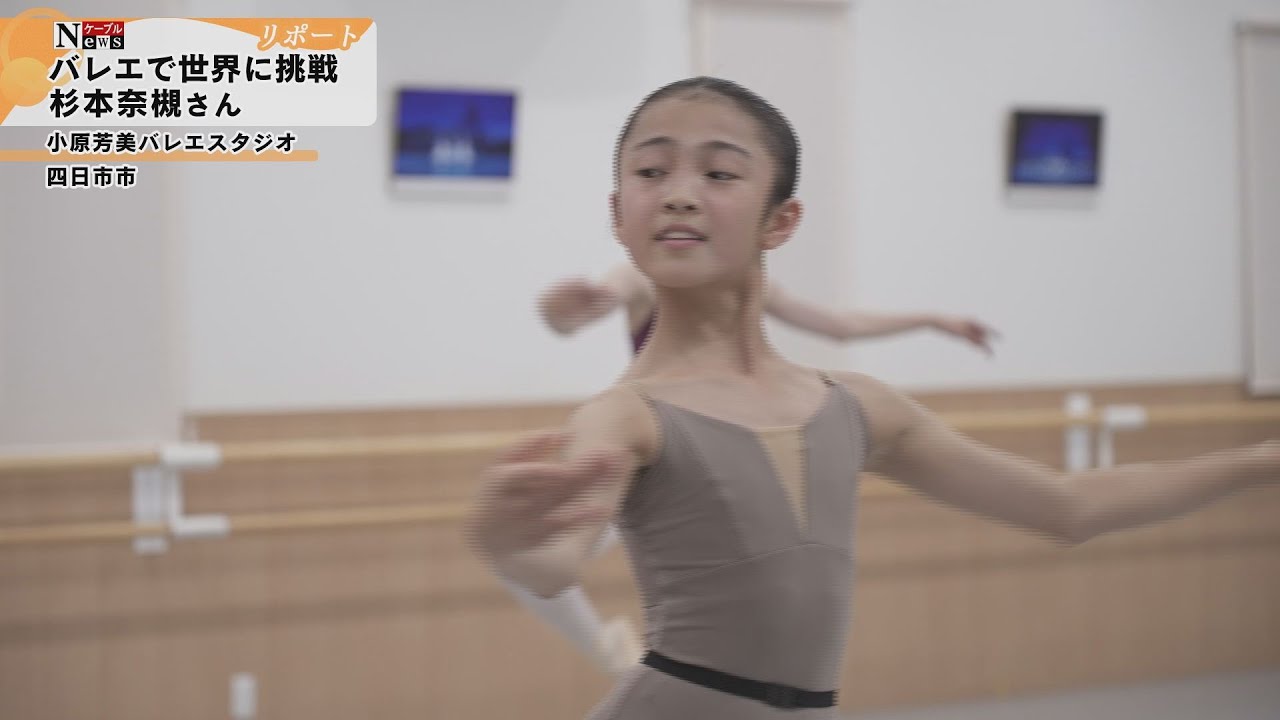 【ケーブルNews リポート】バレエで世界に挑戦　杉本奈槻さん