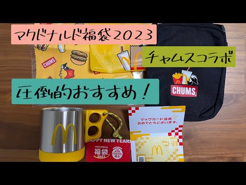 【おすすめ福袋】大人気マクドナルド福袋がチャムスとコラボ！