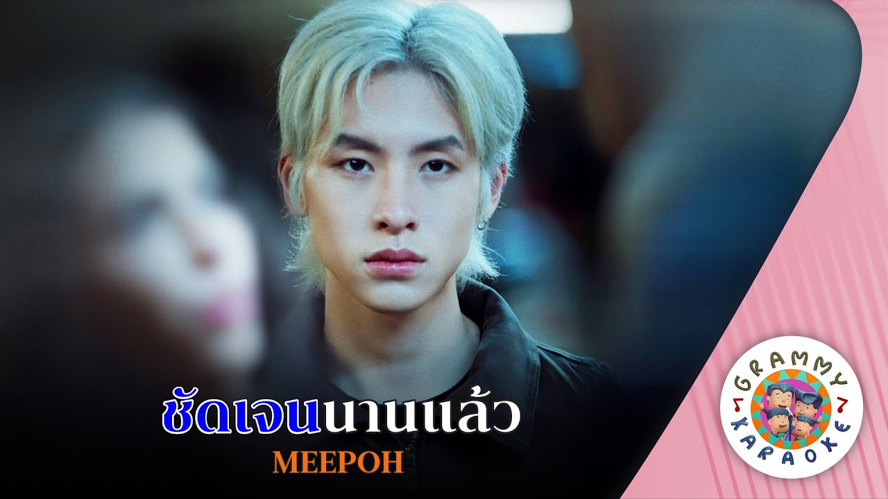 คาราโอเกะ ชัดเจนนานแล้ว (Chut-Jane-Nan-Laew) - MEEPOH [ Original Karaoke ]