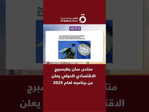 منتدى سان بطرسبرج الاقتصادي الدولي يعلن عن برنامجه لعام 2025