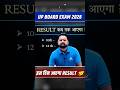 UP BOARD EXAM 2026 RESULT DATE || इस दिन आएगा UP BOARD का RESULT