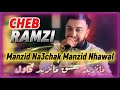 Cheb Ramzi 2025 Manzid Na3chak Manzid Nhawal مانزيد نعشق مانزيد نحاول 