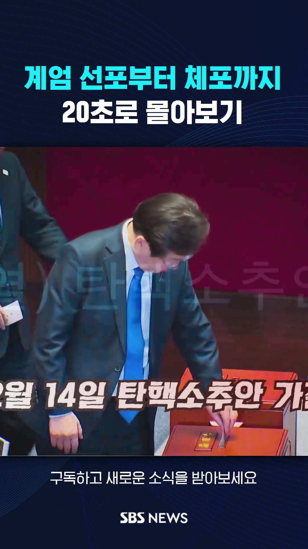 계엄 선포부터 체포까지…20초로 몰아보기 #shorts